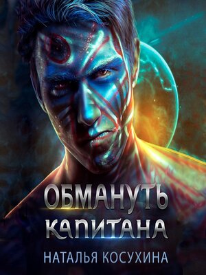 cover image of Обмануть капитана